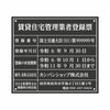 業者票 「賃貸住宅管理業者登録票」 許可票 プレート 室内用の掲示表示板 マットな黒色プレート アクリル板 ブラック 文字入れ加工込 宅建 管理 壁面取付OK ステンレスよりも軽い 商品一覧/プレート看板・シール/法令許可票