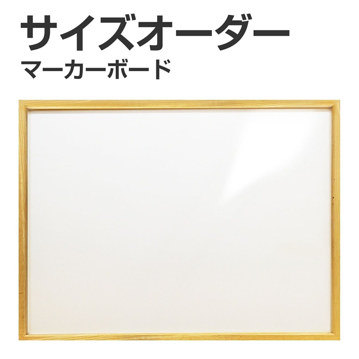 【特注】マーカー用ホワイトボード 木枠付 短辺30cm～120cm 長辺181～210cm 商品一覧/黒板のオーダーサイズ/マーカー用 木枠付き