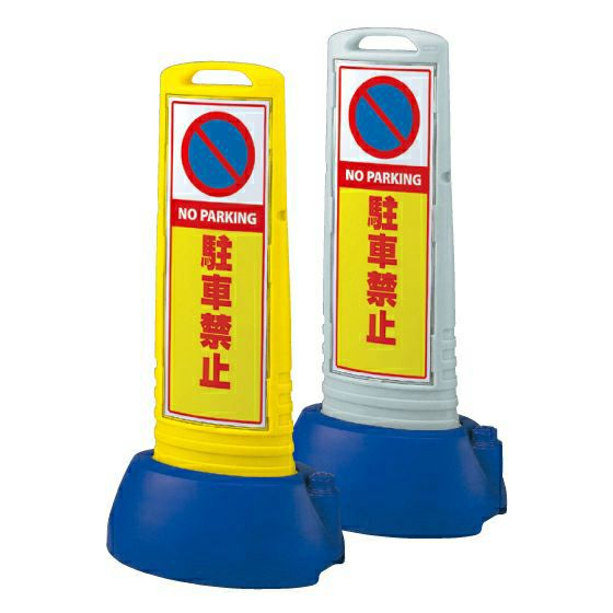 樹脂スタンド看板 サインキューブスリム 「駐車禁止」立て看板 スタンド看板 注水式 専用ウエイト付き 屋外対応