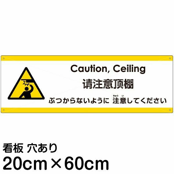 注意看板 「ぶつからないように注意してください」 中サイズ(20cm×60cm)  多国語 案内 プレート 名入れ無料 英語 中国語（簡体） 日本語