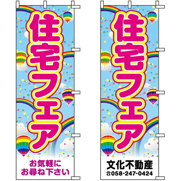 不動産用のぼり旗「住宅フェア」60cm×180cm ポリエステル製 （名入れ対応品）