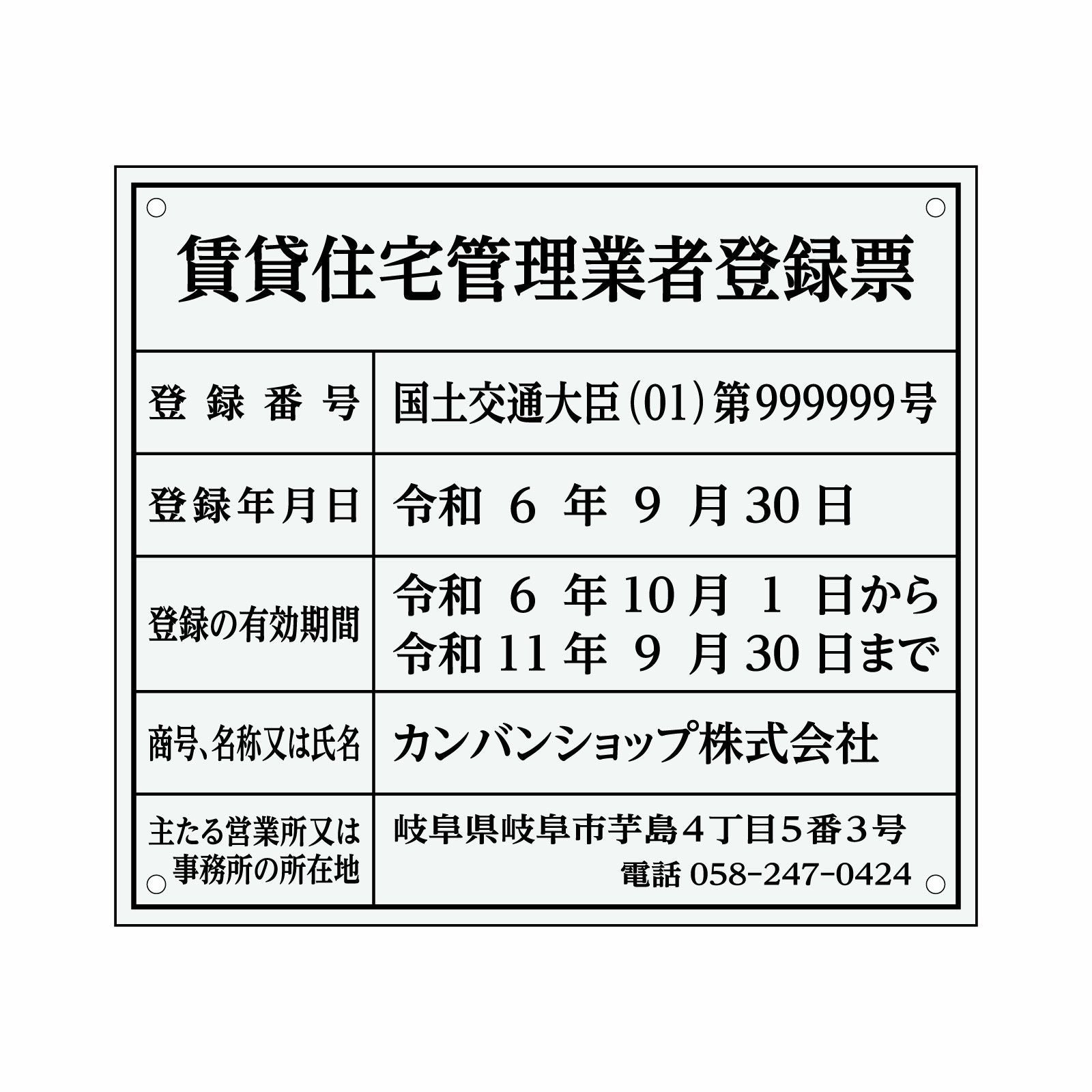 賃貸住宅管理業者登録票（アクリル製・透明マット）法令規定サイズ 全面UV印刷 文字加工費無料 壁面取付けおしゃれな許可票プレート