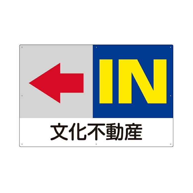 駐車場誘導看板 「 IN 」 サイズ大・小 名入れ無料 矢印 案内 出入口