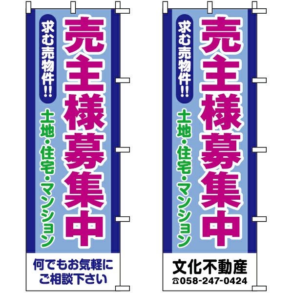 不動産用のぼり旗「売主様募集中」60cm×180cm ポリエステル製 （名入れ対応品）