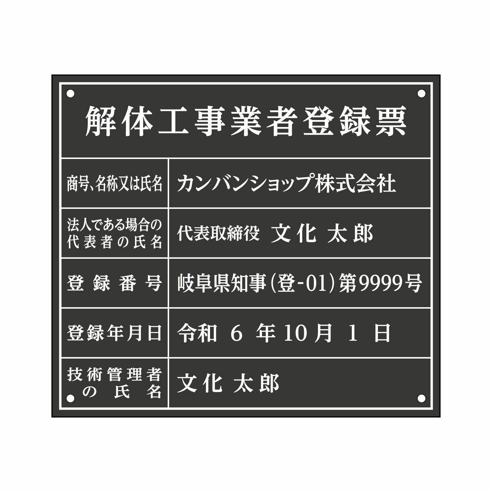 解体工事業者登録票（アクリル製・マットブラック）法令規定サイズ 全面UV印刷 文字加工費無料 壁面取付けおしゃれな許可票プレート