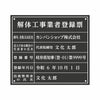 業者票 「解体工事業者登録票」 許可票 プレート 室内用の掲示表示板 マットな黒色プレート アクリル板 ブラック 文字入れ加工込 宅建 管理 壁面取付OK ステンレスよりも軽い 商品一覧/プレート看板・シール/法令許可票