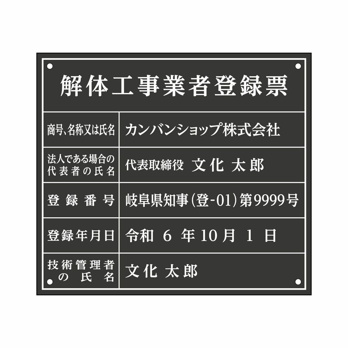 業者票 「解体工事業者登録票」 許可票 プレート 室内用の掲示表示板 マットな黒色プレート アクリル板 ブラック 文字入れ加工込 宅建 管理 壁面取付OK ステンレスよりも軽い 商品一覧/プレート看板・シール/法令許可票