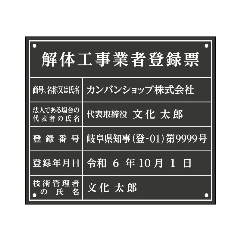 業者票 「解体工事業者登録票」 許可票 プレート 室内用の掲示表示板 マットな黒色プレート アクリル板 ブラック 文字入れ加工込 宅建 管理 壁面取付OK ステンレスよりも軽い 商品一覧/プレート看板・シール/法令許可票