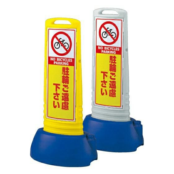 樹脂スタンド看板 サインキューブスリム 「駐輪ご遠慮下さい」立て看板 スタンド看板 注水式 専用ウエイト付き 屋外対応