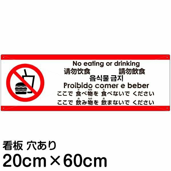 注意看板 「ここで食べ物を食べないでください」 中サイズ(20cm×60cm)  多国語 案内 プレート 名入れ無料 英語 中国語（簡体 繁体） ハングル語 ポルトガル語 日本語