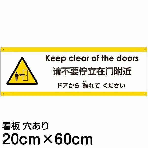注意看板 「ドアから離れてください」 中サイズ(20cm×60cm)  多国語 案内 プレート 名入れ無料 英語 中国語（簡体） 日本語