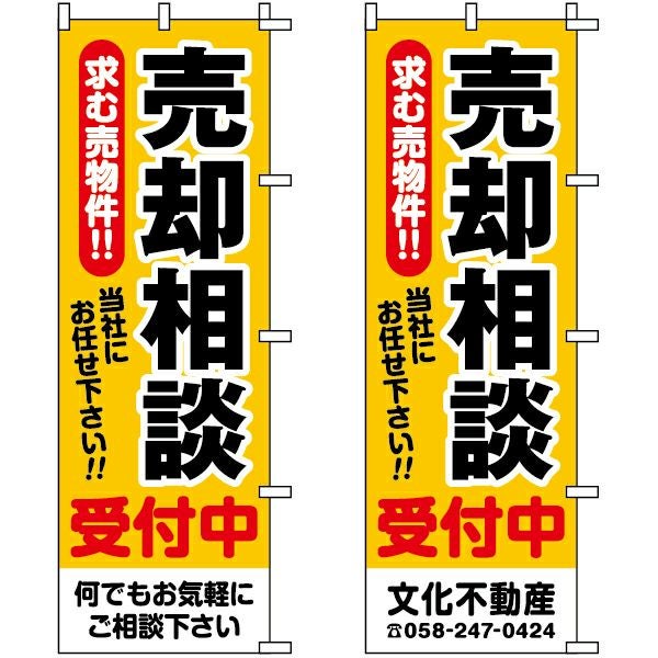 不動産用のぼり旗「売却相談」60cm×180cm ポリエステル製 （名入れ対応品）