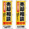 不動産用のぼり旗 「売却相談」 （名入れ可能品） 商品一覧/のぼり旗・用品/不動産業界向け/店頭店舗PR