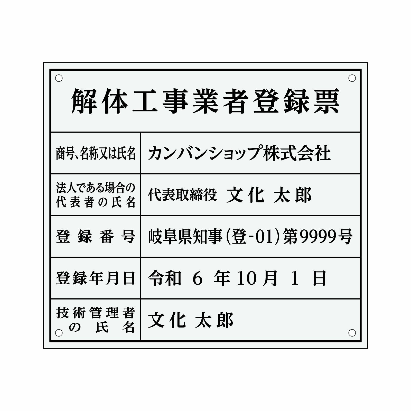 解体工事業者登録票（アクリル製・透明マット）法令規定サイズ 全面UV印刷 文字加工費無料 壁面取付けおしゃれな許可票プレート