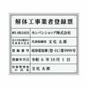 業者票 「解体工事業者登録票」 許可票 プレート 室内用の掲示表示板 クリアプレート アクリル板 透明 すりガラス調裏刷り 文字入れ加工込 宅建 管理 壁面取付OK ステンレスよりも軽い 商品一覧/プレート看板・シール/法令許可票