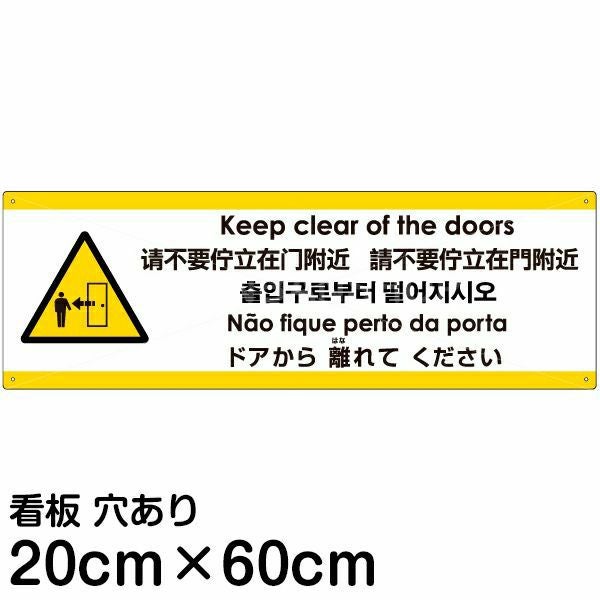 注意看板 「ドアから離れてください」 中サイズ(20cm×60cm)  多国語 案内 プレート 名入れ無料 英語 中国語（簡体 繁体） ハングル語 ポルトガル語 日本語