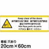 注意看板 「ドアから離れてください」 中サイズ(20cm×60cm)   多国語 案内 プレート 英語 中国語（簡体 繁体） ハングル語 ポルトガル語 日本語 商品一覧/プレート看板・シール/注意・禁止・案内/安全・道路・交通標識