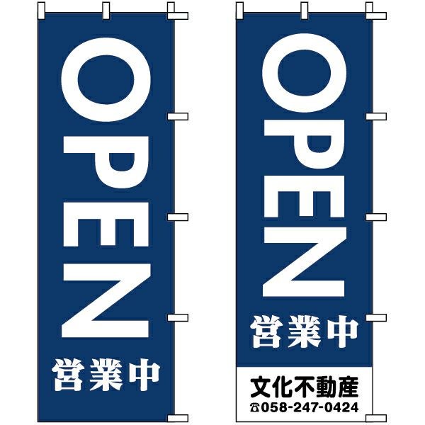 不動産用のぼり旗「OPEN 営業中」60cm×180cm ポリエステル製 （名入れ対応品）紺色
