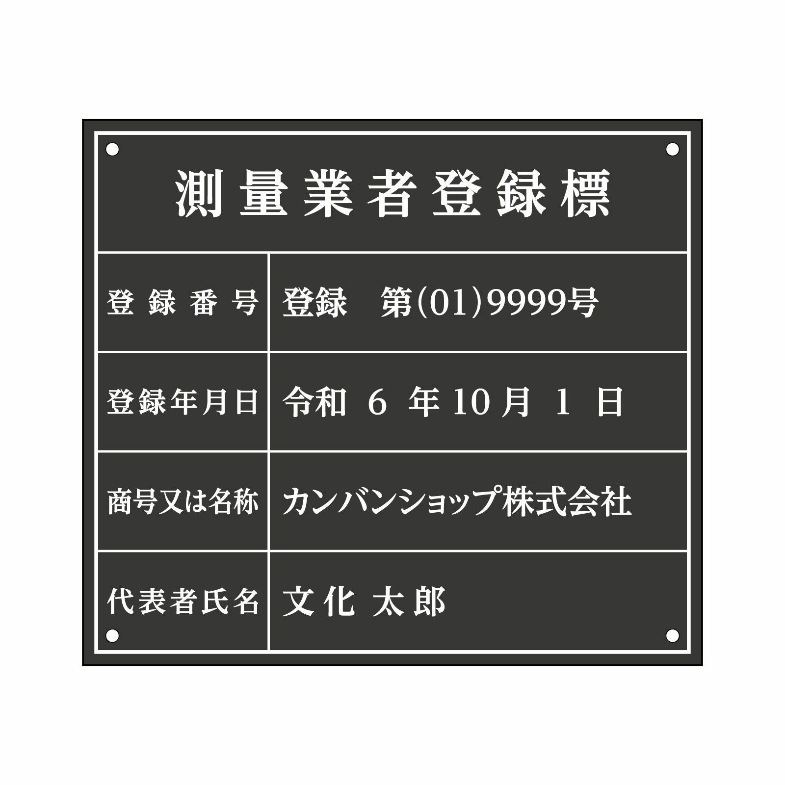 測量業者登録標（アクリル製・マットブラック）法令規定サイズ 全面UV印刷 文字加工費無料 壁面取付けおしゃれな許可票プレート