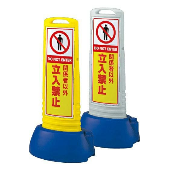 樹脂スタンド看板 サインキューブスリム 「関係者以外立入禁止」立て看板 スタンド看板 注水式 専用ウエイト付き 屋外対応