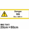 注意看板 「危ない危険です」 中サイズ(20cm×60cm)   多国語 案内 プレート 英語 中国語（簡体） 日本語 商品一覧/プレート看板・シール/注意・禁止・案内/安全・道路・交通標識