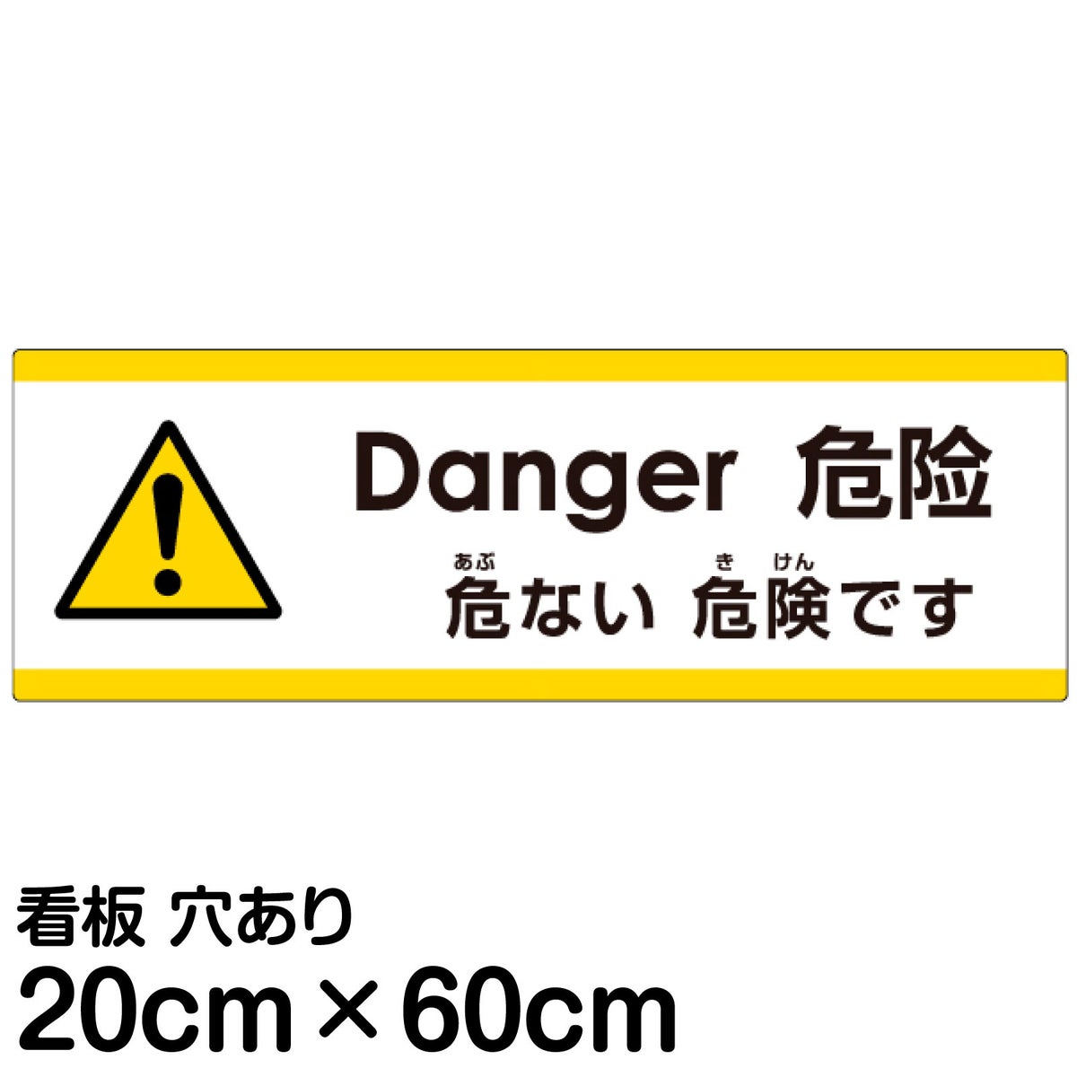 注意看板 「危ない危険です」 中サイズ(20cm×60cm)   多国語 案内 プレート 英語 中国語（簡体） 日本語 商品一覧/プレート看板・シール/注意・禁止・案内/安全・道路・交通標識