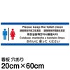 注意看板 「トイレはきれいに使ってください」 中サイズ(20cm×60cm)   多国語 案内 プレート 英語 中国語（簡体 繁体） ハングル語 ポルトガル語 日本語 商品一覧/プレート看板・シール/注意・禁止・案内/マナー・環境