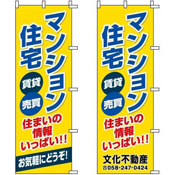 不動産用のぼり旗「住まいの情報いっぱい！！」60cm×180cm ポリエステル製 （名入れ対応品）