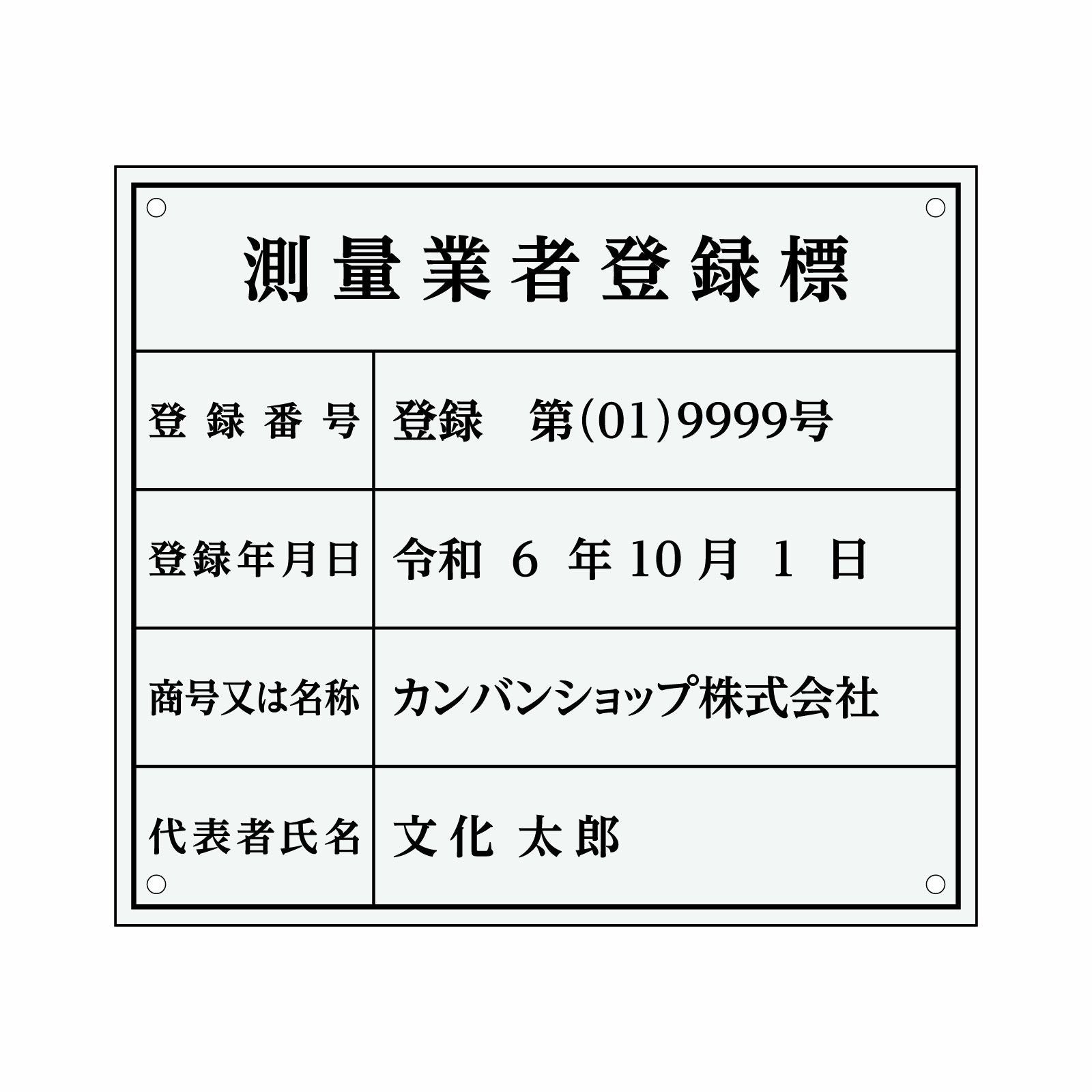 測量業者登録標（アクリル製・透明マット）法令規定サイズ 全面UV印刷 文字加工費無料 壁面取付けおしゃれな許可票プレート