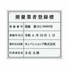 業者票 「測量業者登録標」 許可票 プレート 室内用の掲示表示板 クリアプレート アクリル板 透明 すりガラス調裏刷り 文字入れ加工込 宅建 管理 壁面取付OK ステンレスよりも軽い 商品一覧/プレート看板・シール/法令許可票