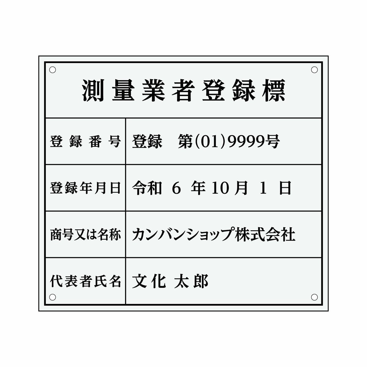 業者票 「測量業者登録標」 許可票 プレート 室内用の掲示表示板 クリアプレート アクリル板 透明 すりガラス調裏刷り 文字入れ加工込 宅建 管理 壁面取付OK ステンレスよりも軽い 商品一覧/プレート看板・シール/法令許可票