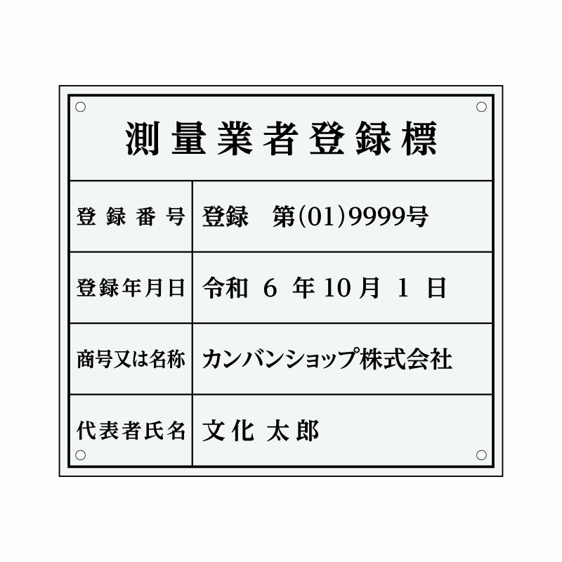 業者票 「測量業者登録標」 許可票 プレート 室内用の掲示表示板 クリアプレート アクリル板 透明 すりガラス調裏刷り 文字入れ加工込 宅建 管理 壁面取付OK ステンレスよりも軽い 商品一覧/プレート看板・シール/法令許可票