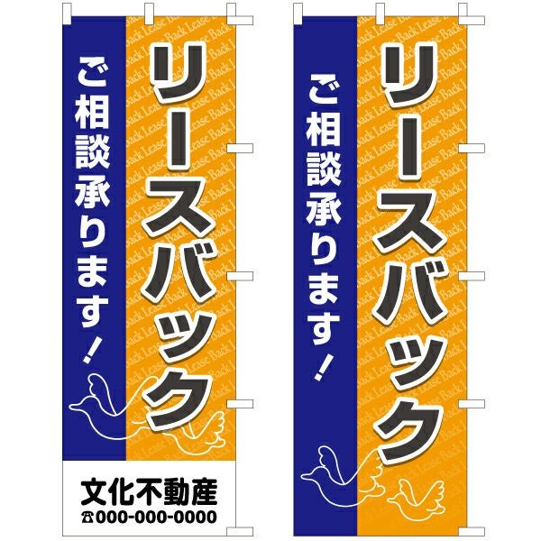 不動産用のぼり旗「リースバック」60cm×180cm ポリエステル製 （名入れ対応品）