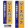 不動産用のぼり旗 「リースバック」 （名入れ可能品） 商品一覧/のぼり旗・用品/不動産業界向け/店頭店舗PR