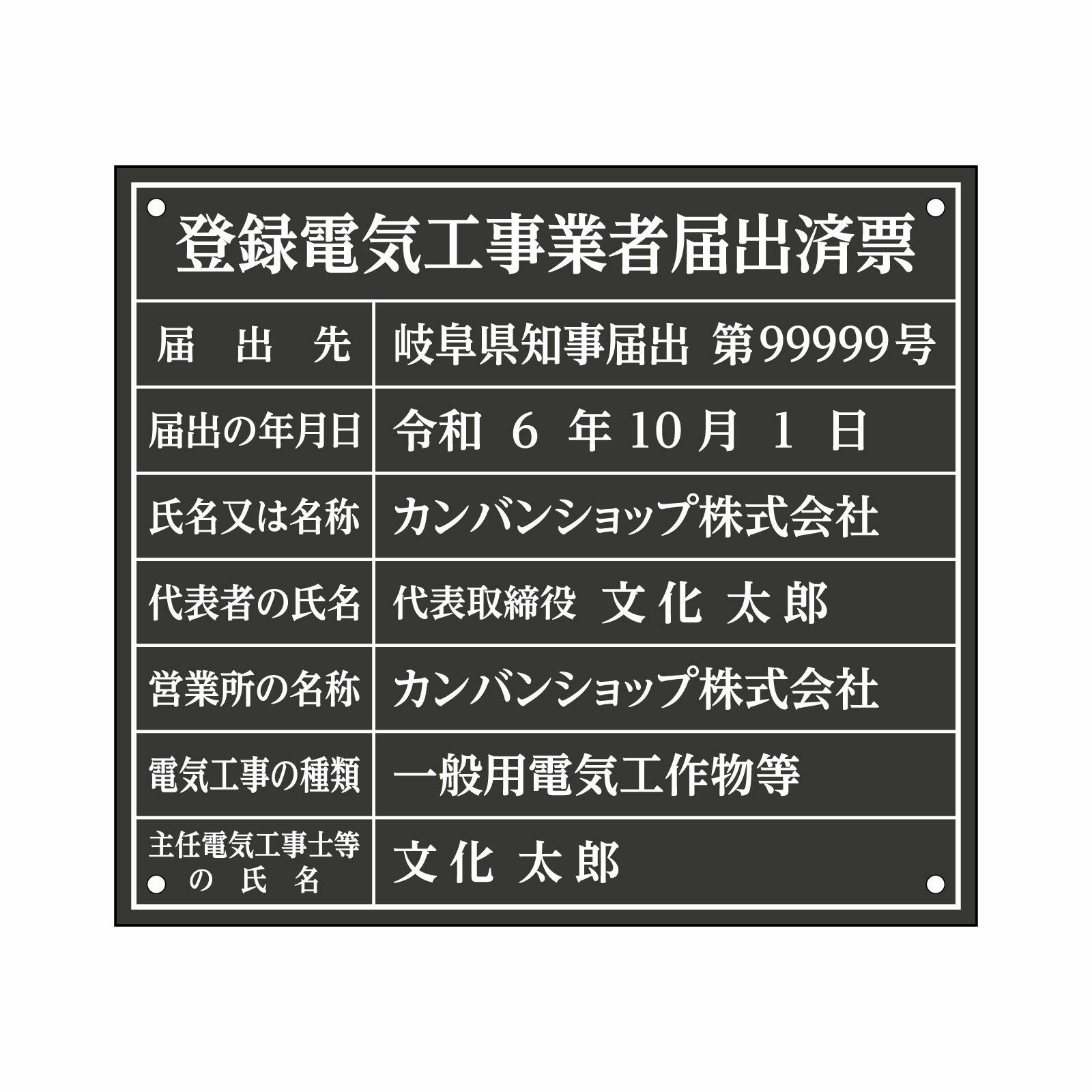 登録電気工事業者届出済票（アクリル製・マットブラック）法令規定サイズ 全面UV印刷 文字加工費無料 壁面取付けおしゃれな許可票プレート