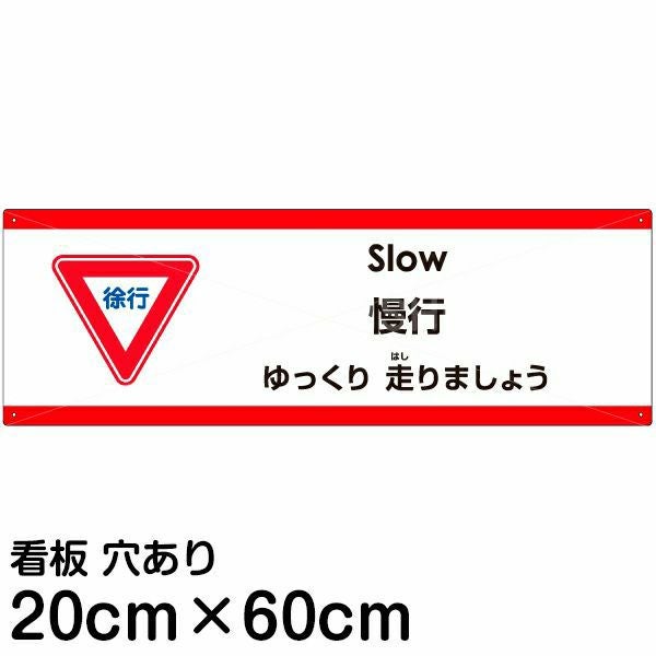 注意看板 「ゆっくり走りましょう」 中サイズ(20cm×60cm)  多国語 案内 プレート 名入れ無料 英語 中国語（簡体） 日本語