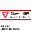 注意看板 「ゆっくり走りましょう」 中サイズ(20cm×60cm)   多国語 案内 プレート 英語 中国語（簡体） 日本語 商品一覧/プレート看板・シール/注意・禁止・案内/安全・道路・交通標識