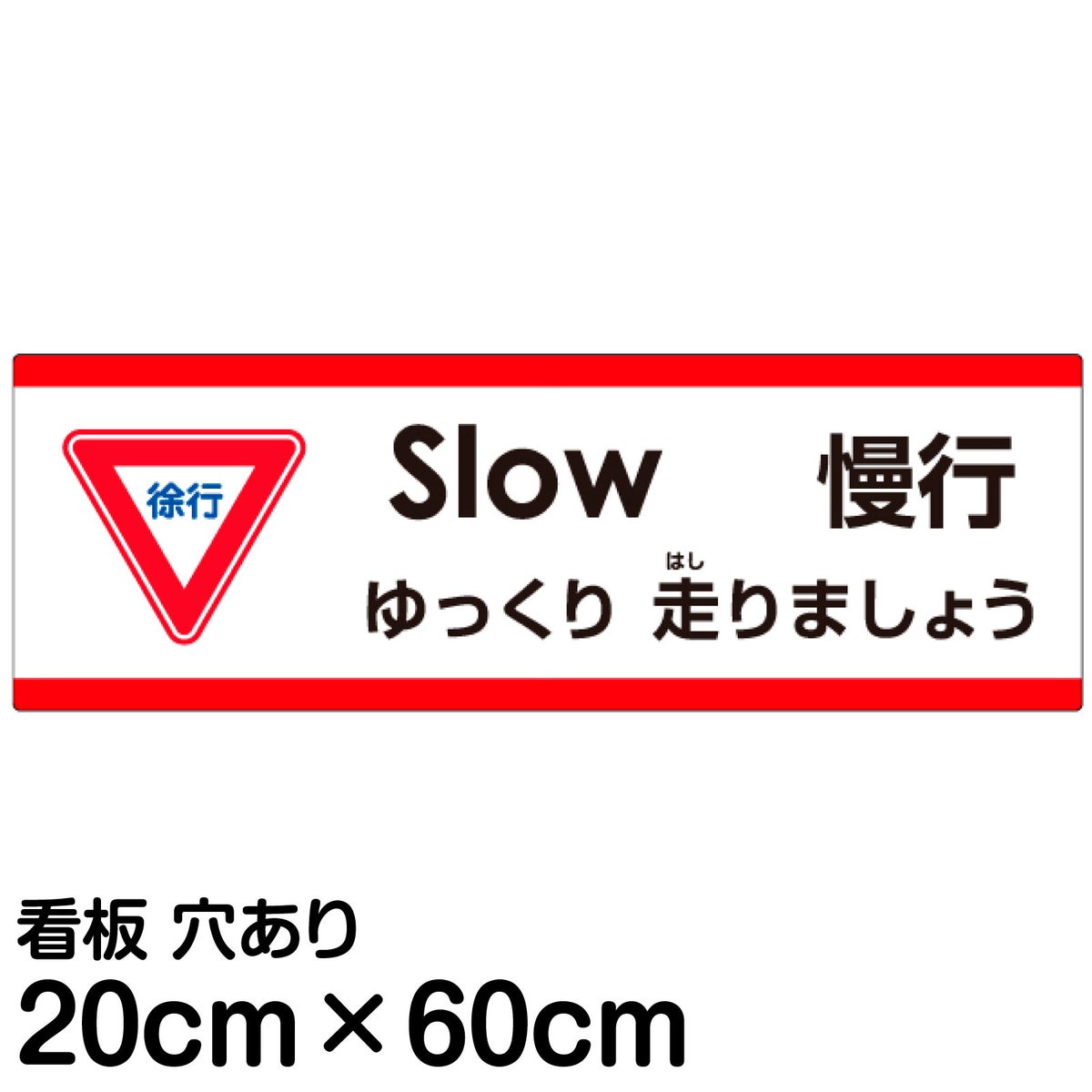 注意看板 「ゆっくり走りましょう」 中サイズ(20cm×60cm)   多国語 案内 プレート 英語 中国語（簡体） 日本語 商品一覧/プレート看板・シール/注意・禁止・案内/安全・道路・交通標識