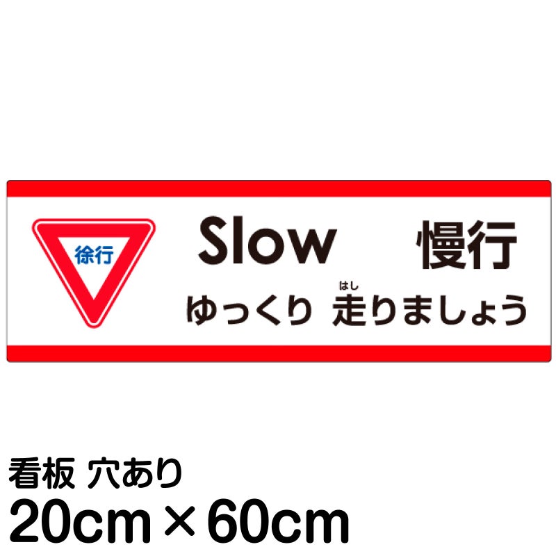 注意看板 「ゆっくり走りましょう」 中サイズ(20cm×60cm)   多国語 案内 プレート 英語 中国語（簡体） 日本語 商品一覧/プレート看板・シール/注意・禁止・案内/安全・道路・交通標識