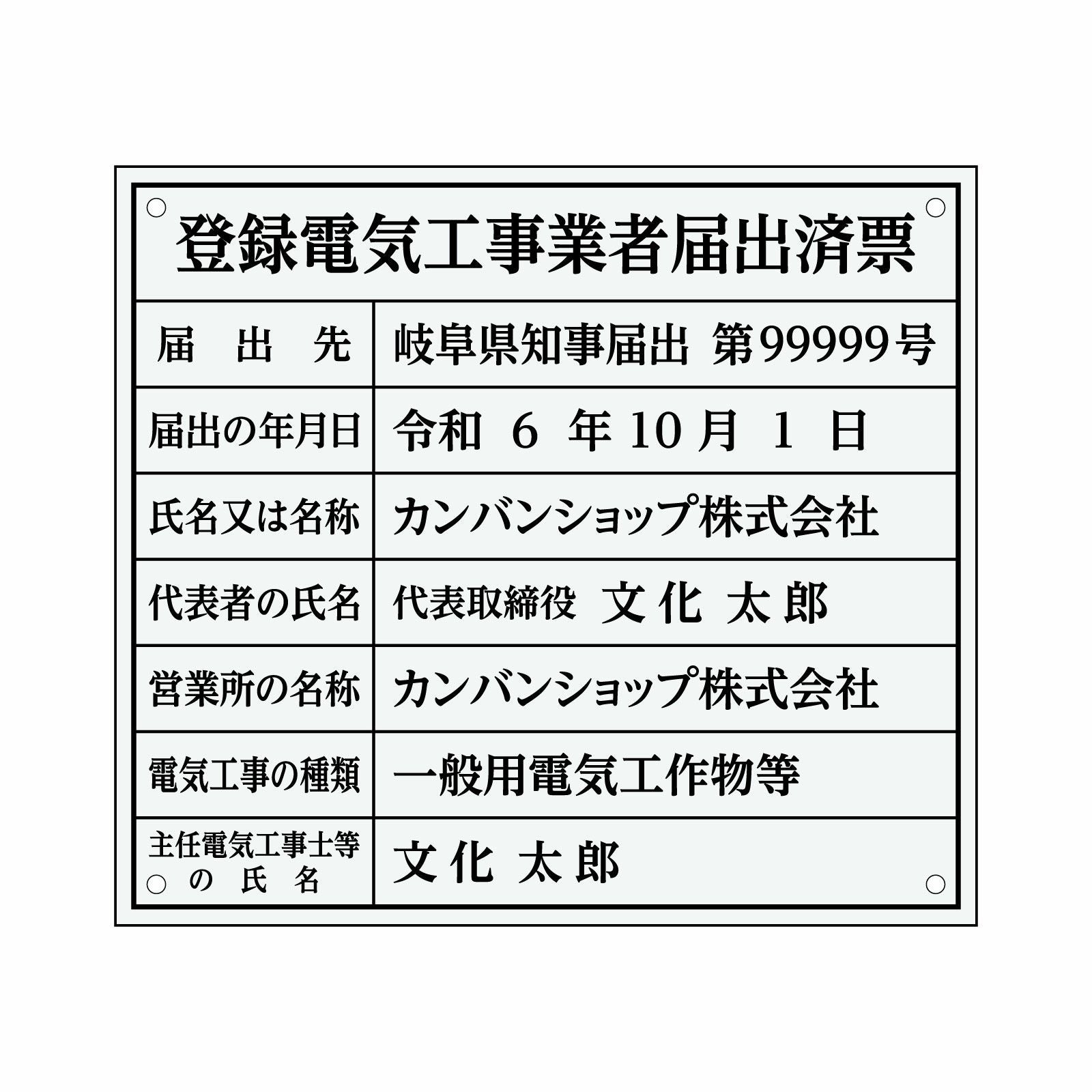 登録電気工事業者届出済票（アクリル製・透明マット）法令規定サイズ 全面UV印刷 文字加工費無料 壁面取付けおしゃれな許可票プレート