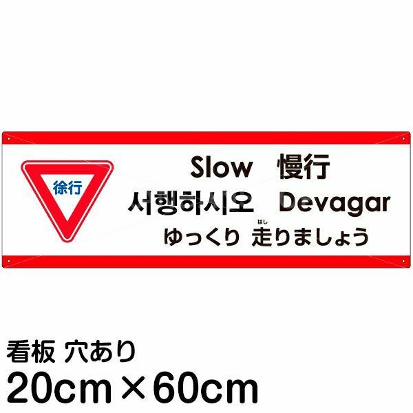 注意看板 「ゆっくり走りましょう」 中サイズ(20cm×60cm)  多国語 案内 プレート 名入れ無料 英語 中国語（簡体 繁体） ハングル語 ポルトガル語 日本語