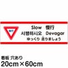 注意看板 「ゆっくり走りましょう」 中サイズ(20cm×60cm)   多国語 案内 プレート 英語 中国語（簡体 繁体） ハングル語 ポルトガル語 日本語 商品一覧/プレート看板・シール/注意・禁止・案内/安全・道路・交通標識