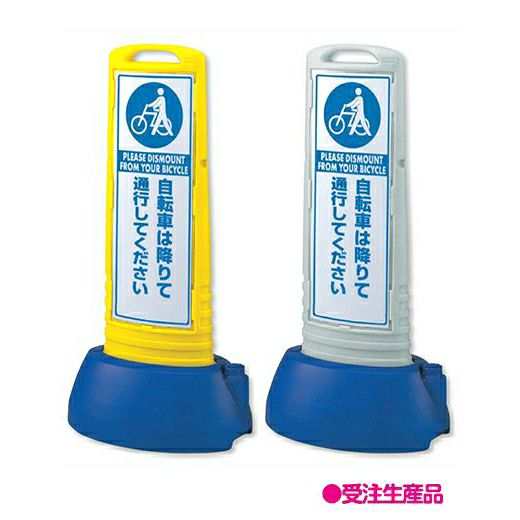 樹脂スタンド看板 サインキューブスリム 「自転車は降りて通行してください」立て看板 スタンド看板 注水式 専用ウエイト付き 屋外対応