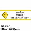 注意看板 「ここから道が少なくなります」 中サイズ(20cm×60cm)   多国語 案内 プレート 英語 中国語（簡体） 日本語 商品一覧/プレート看板・シール/注意・禁止・案内/安全・道路・交通標識