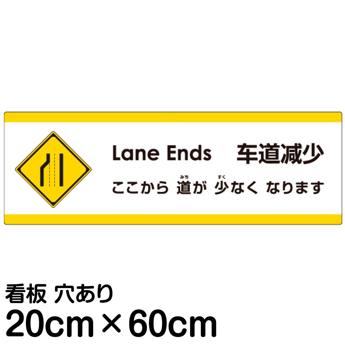 注意看板 「ここから道が少なくなります」 中サイズ(20cm×60cm)   多国語 案内 プレート 英語 中国語（簡体） 日本語 商品一覧/プレート看板・シール/注意・禁止・案内/安全・道路・交通標識