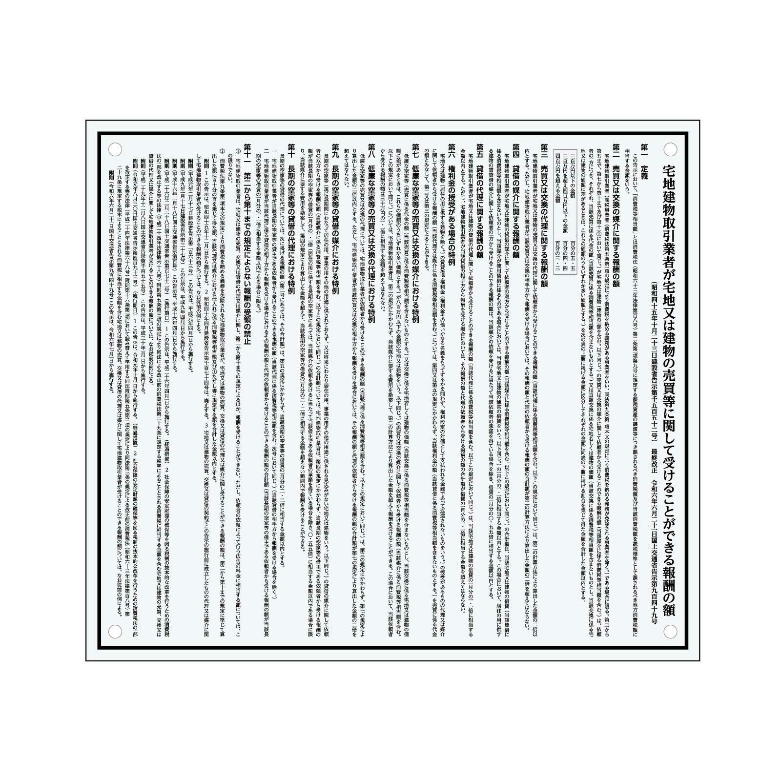 【令和6年7月1日改訂版】報酬額票[全文タイプ]（アクリル製・透明マット）法令規定サイズ 全面UV印刷 文字加工費無料 壁面取付けおしゃれな許可票プレート