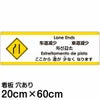 注意看板 「ここから道が少なくなります」 中サイズ(20cm×60cm)   多国語 案内 プレート 英語 中国語（簡体 繁体） ハングル語 ポルトガル語 日本語 商品一覧/プレート看板・シール/注意・禁止・案内/安全・道路・交通標識