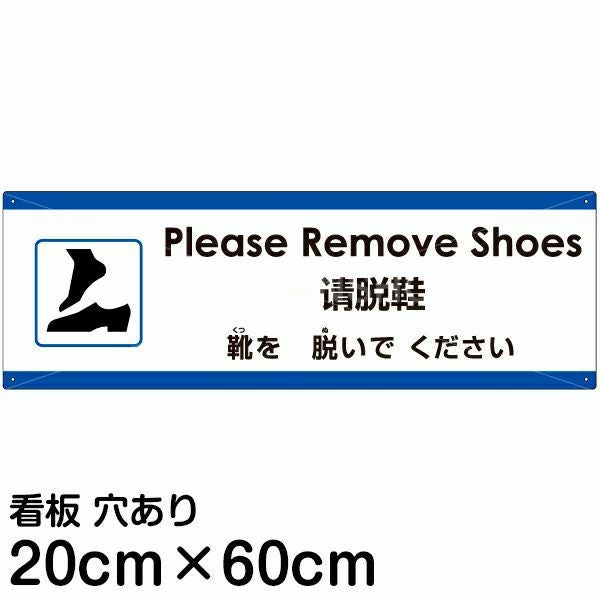 注意看板 「靴を脱いでください」 中サイズ(20cm×60cm)  多国語 案内 プレート 名入れ無料 英語 中国語（簡体） 日本語