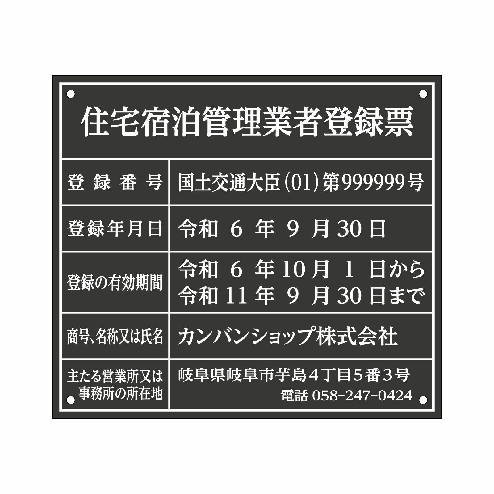 住宅宿泊管理業者登録票（アクリル製・マットブラック）法令規定サイズ 全面UV印刷 文字加工費無料 壁面取付けおしゃれな許可票プレート