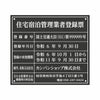 業者票 「住宅宿泊管理業者登録票」 許可票 プレート 室内用の掲示表示板 マットな黒色プレート アクリル板 ブラック 文字入れ加工込 宅建 管理 壁面取付OK ステンレスよりも軽い 商品一覧/プレート看板・シール/法令許可票